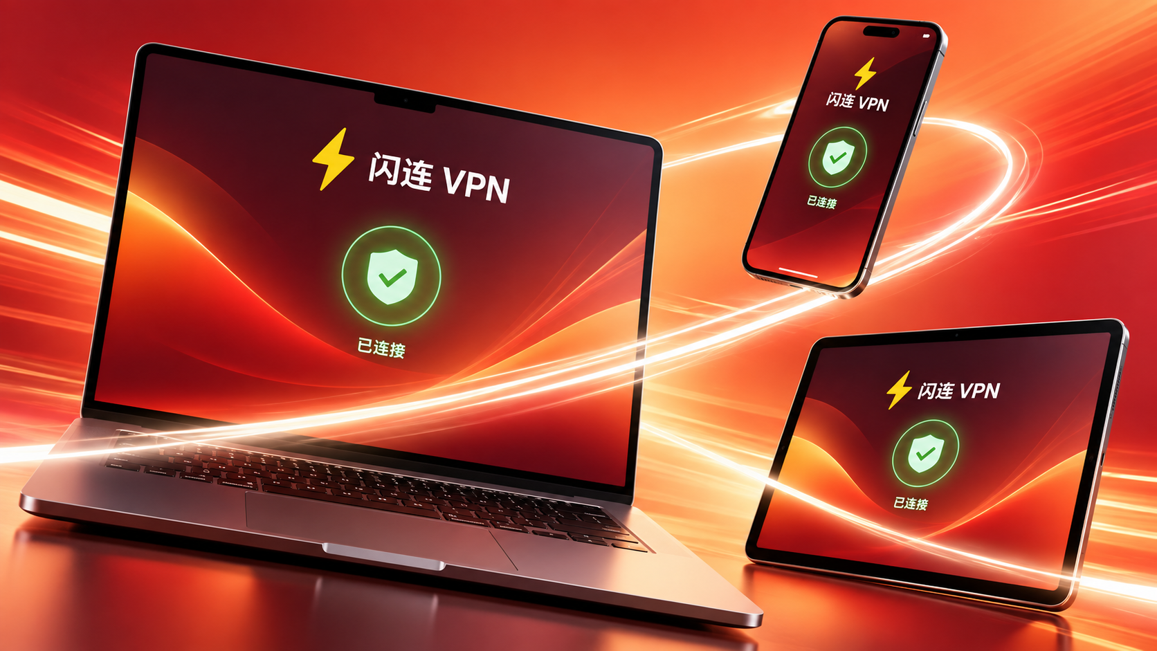 闪连VPN