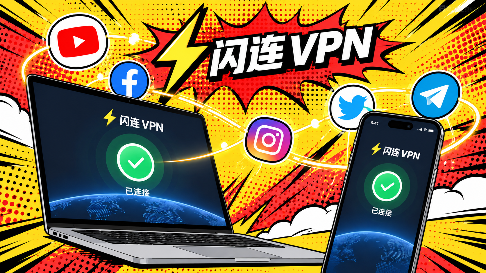 闪连VPN客户端下载